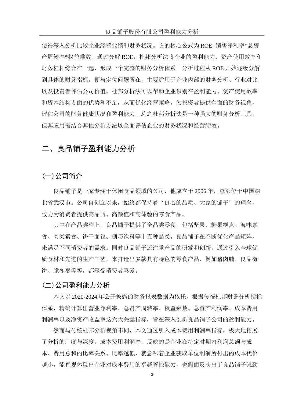 25年WH财务管理 良品铺子股份有限公司盈利能力分析16.01-AI30.64终-约9856字符.docx_第4页