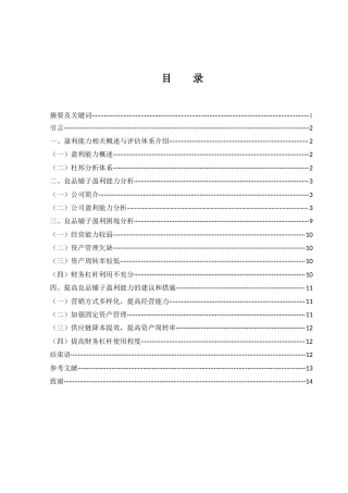 25年WH财务管理 良品铺子股份有限公司盈利能力分析16.01-AI30.64终-约9856字符.docx