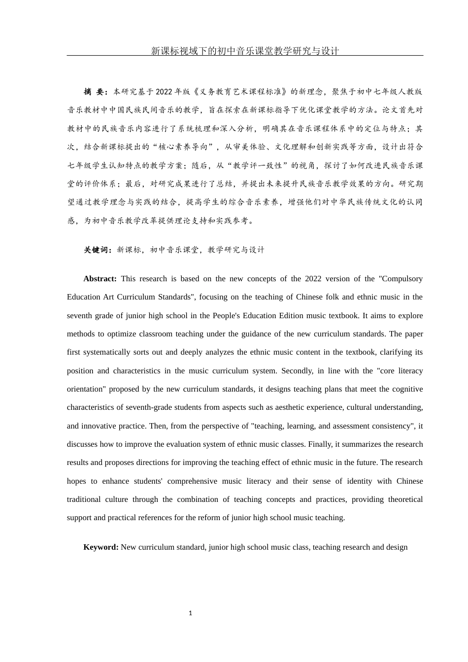 25年WH音乐学 新课标视域下的初中音乐课堂教学研究与设计5.76-AI9.13-约11545字符.docx_第2页