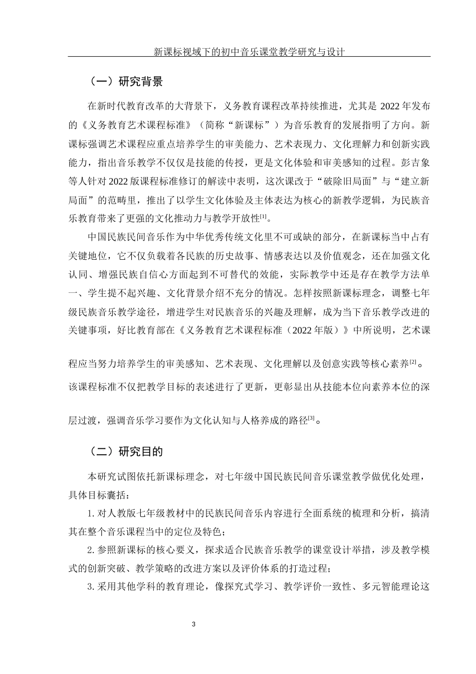 25年WH音乐学 新课标视域下的初中音乐课堂教学研究与设计5.76-AI9.13-约11545字符.docx_第4页