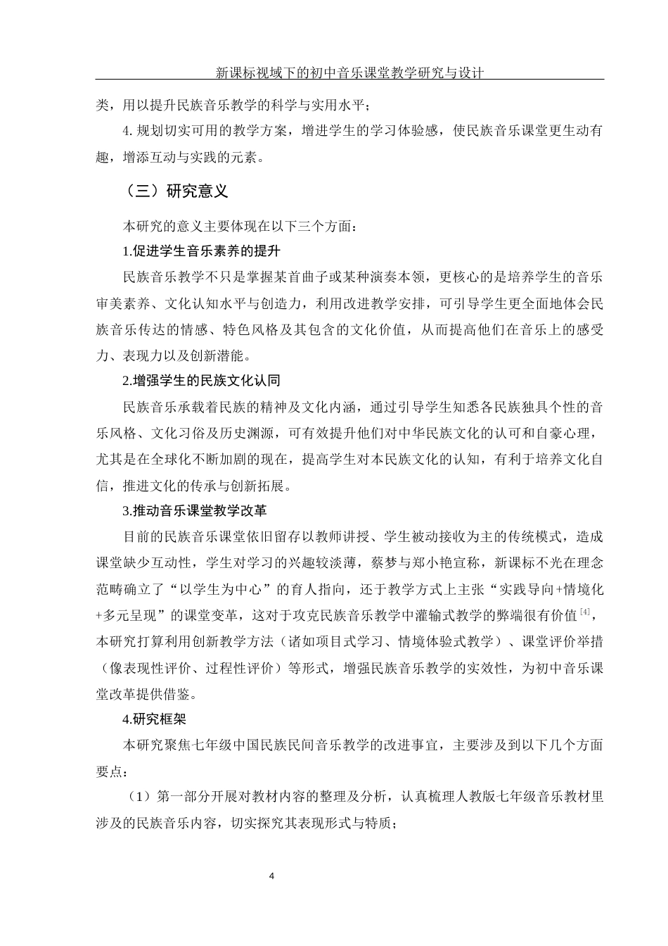 25年WH音乐学 新课标视域下的初中音乐课堂教学研究与设计5.76-AI9.13-约11545字符.docx_第5页
