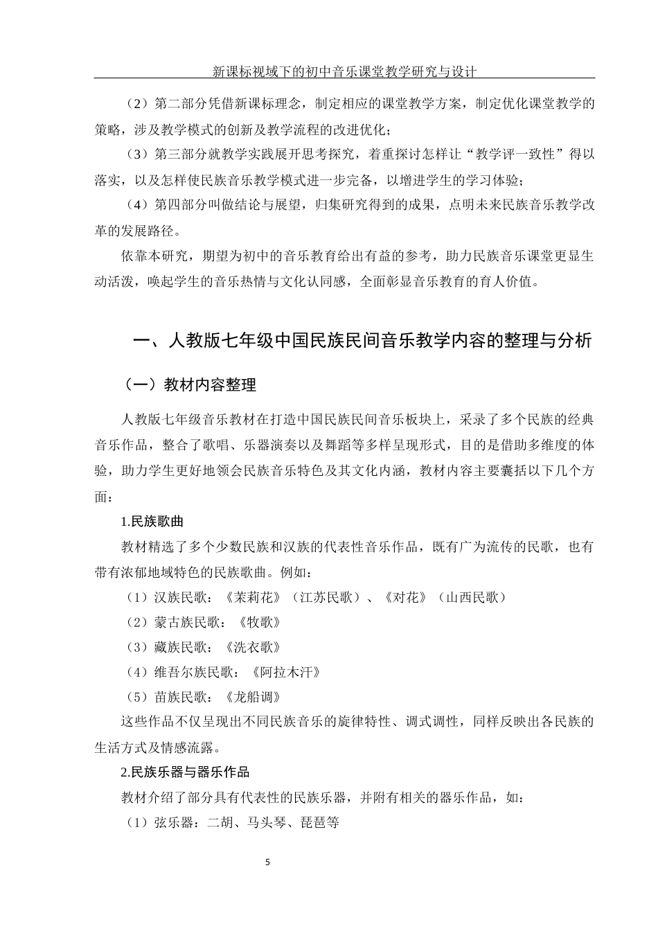25年WH音乐学 新课标视域下的初中音乐课堂教学研究与设计5.76-AI9.13-约11545字符.docx_第6页