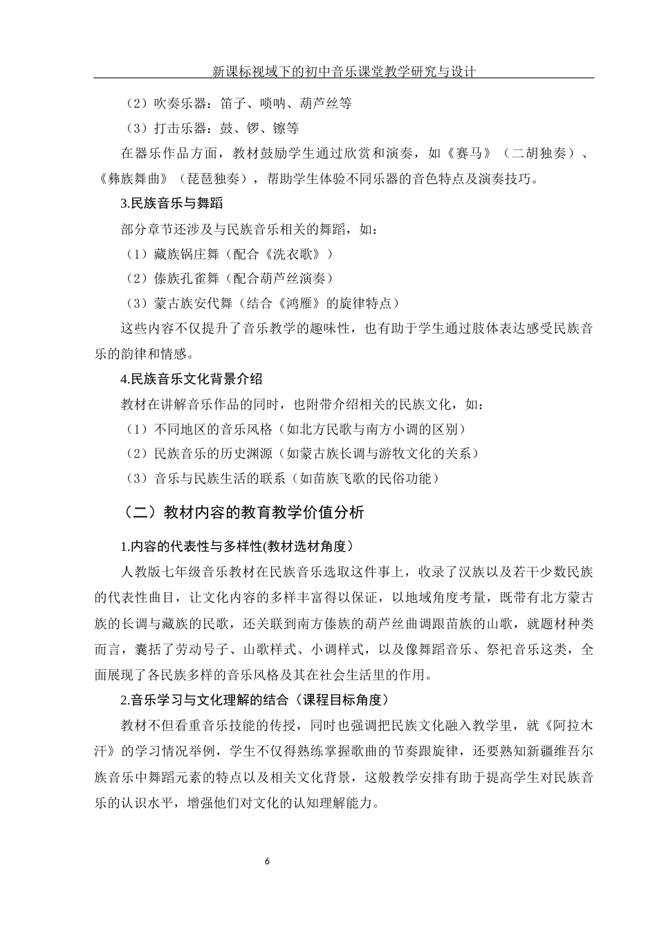 25年WH音乐学 新课标视域下的初中音乐课堂教学研究与设计5.76-AI9.13-约11545字符.docx_第7页