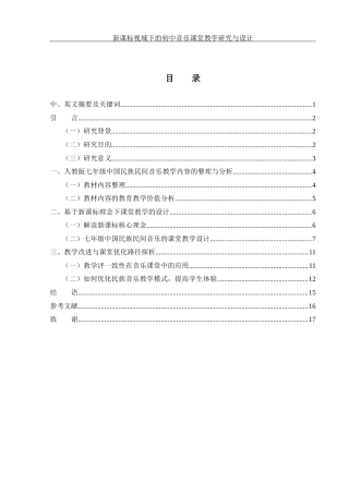 25年WH音乐学 新课标视域下的初中音乐课堂教学研究与设计5.76-AI9.13-约11545字符.docx