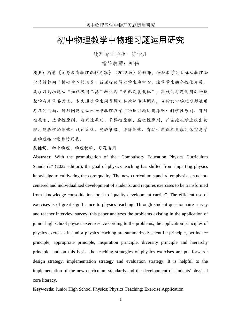 25年WH物理学 初中物理教学中物理习题运用研究13.56-AI29.51-约14452字符.docx_第3页