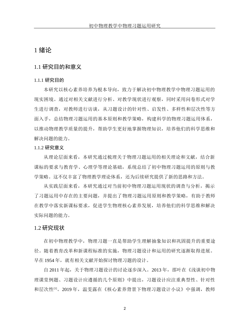 25年WH物理学 初中物理教学中物理习题运用研究13.56-AI29.51-约14452字符.docx_第4页