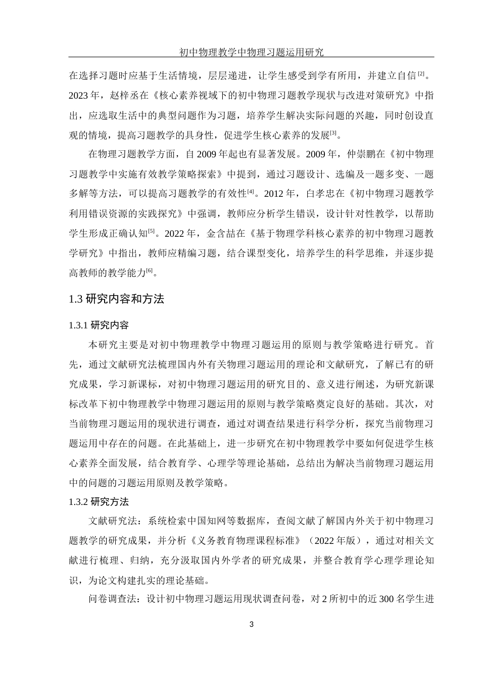 25年WH物理学 初中物理教学中物理习题运用研究13.56-AI29.51-约14452字符.docx_第5页