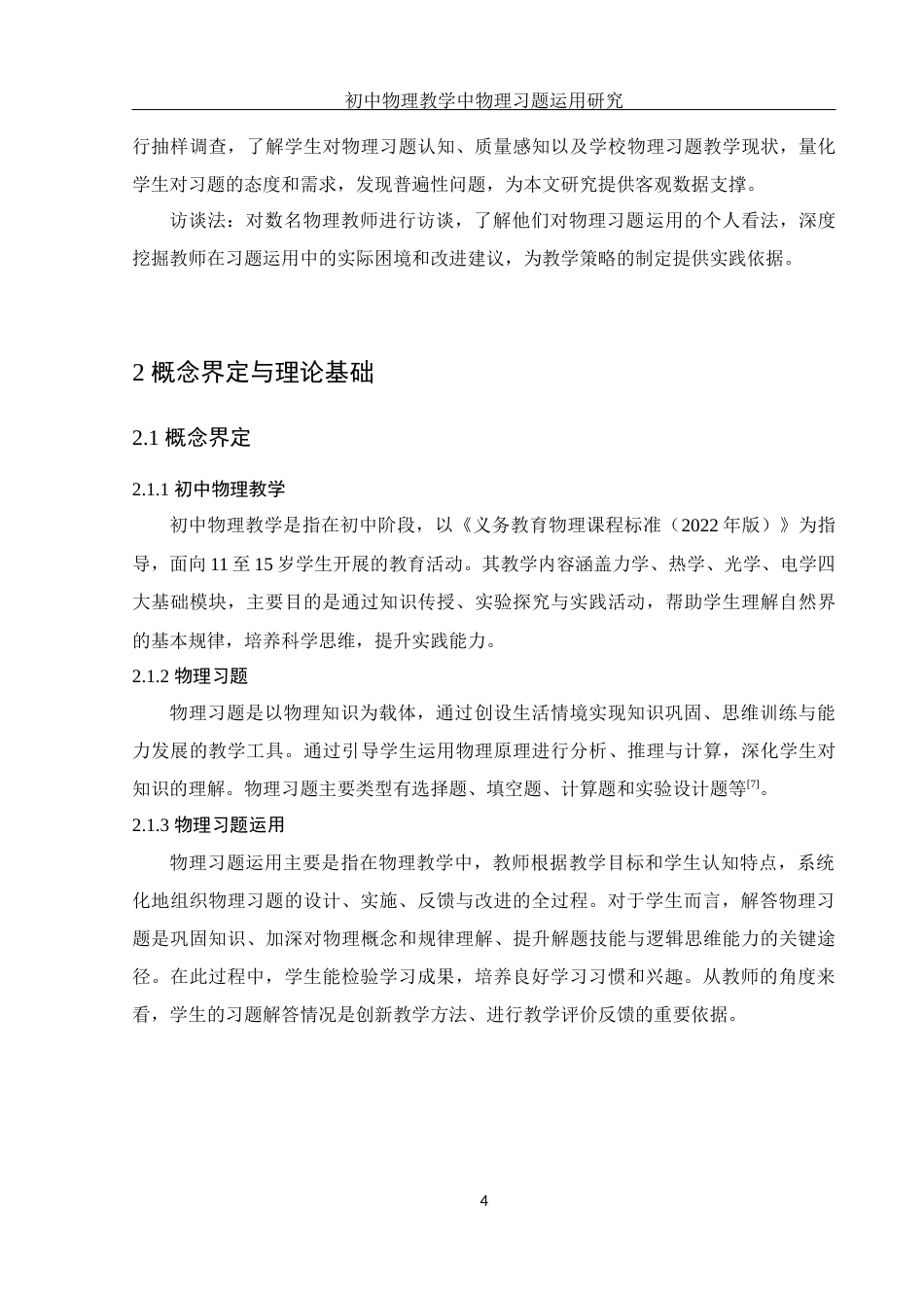 25年WH物理学 初中物理教学中物理习题运用研究13.56-AI29.51-约14452字符.docx_第6页