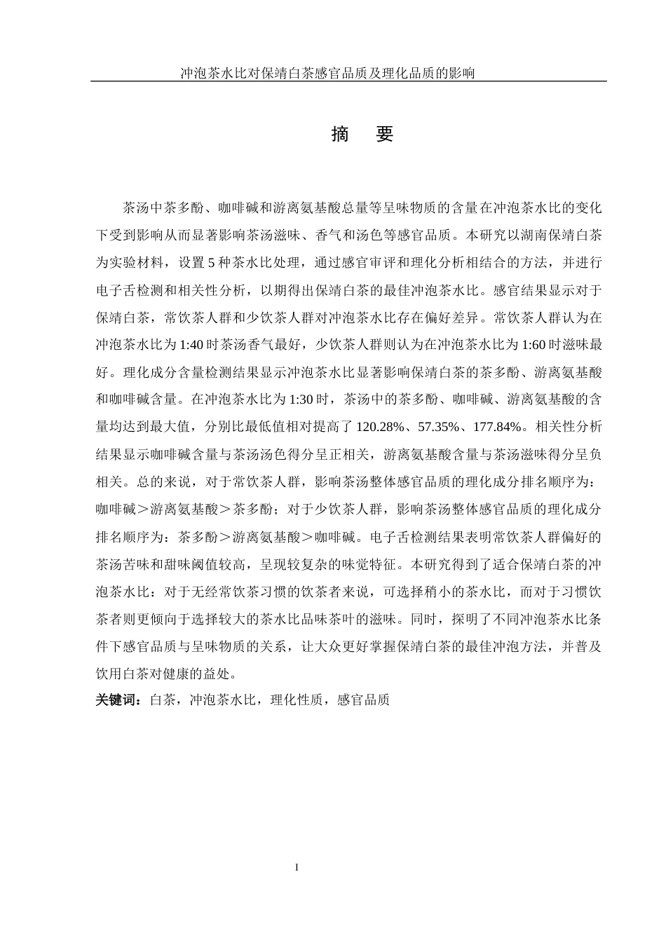 25年WH生物科学 冲泡茶水比对保靖白茶感官品质及理化品质的影响24.97-AI6.36-约11373字符.docx_第3页