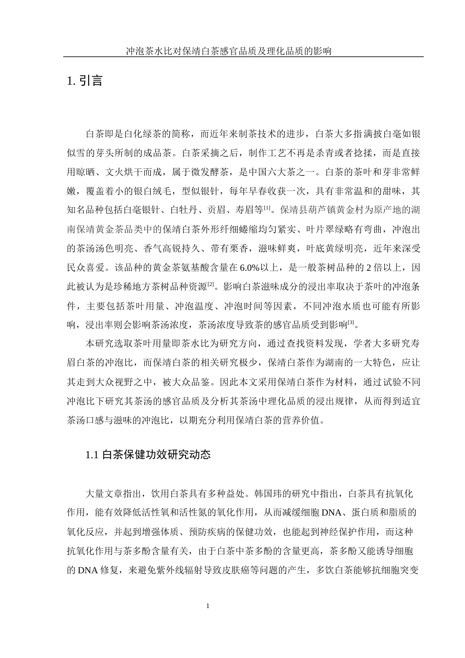 25年WH生物科学 冲泡茶水比对保靖白茶感官品质及理化品质的影响24.97-AI6.36-约11373字符.docx_第6页