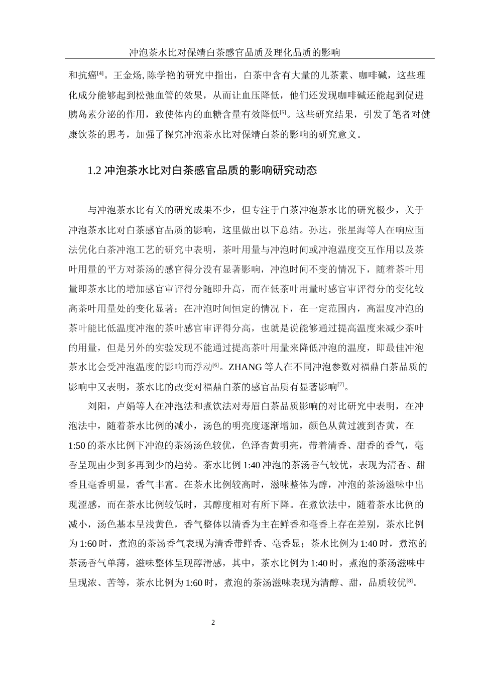 25年WH生物科学 冲泡茶水比对保靖白茶感官品质及理化品质的影响24.97-AI6.36-约11373字符.docx_第7页