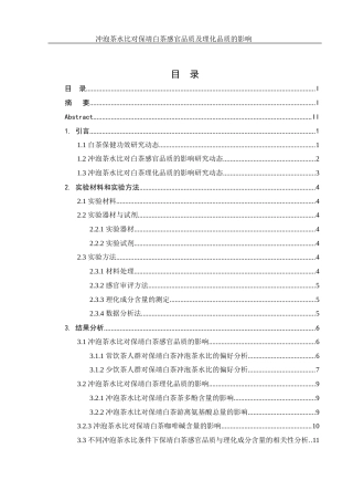 25年WH生物科学 冲泡茶水比对保靖白茶感官品质及理化品质的影响24.97-AI6.36-约11373字符.docx