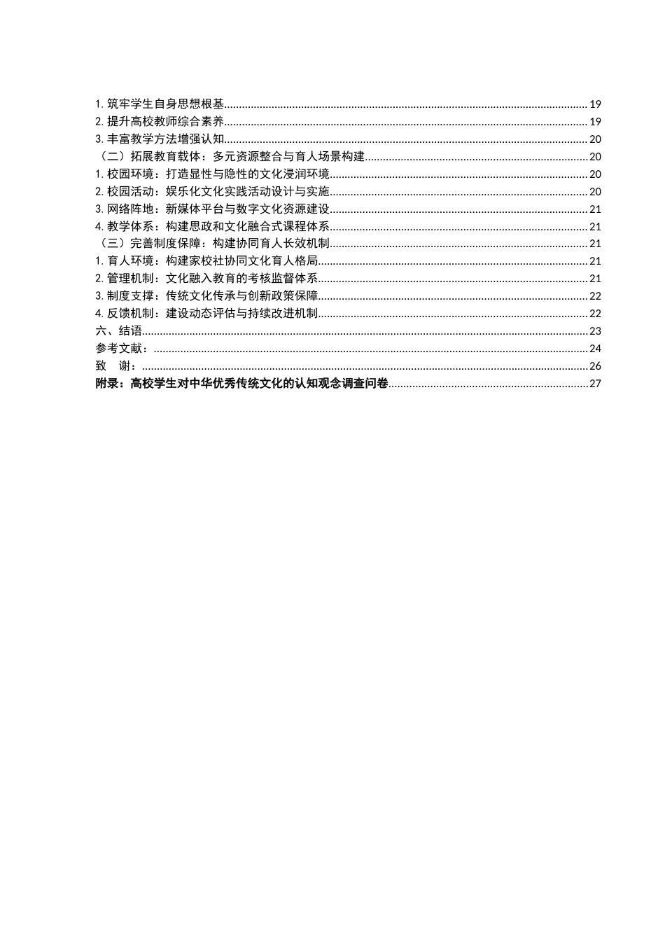 25年WH思想政治教育 中华优秀传统文化融入高校思政教育路径研究6.2-AI5.15-约20223字符.docx_第2页
