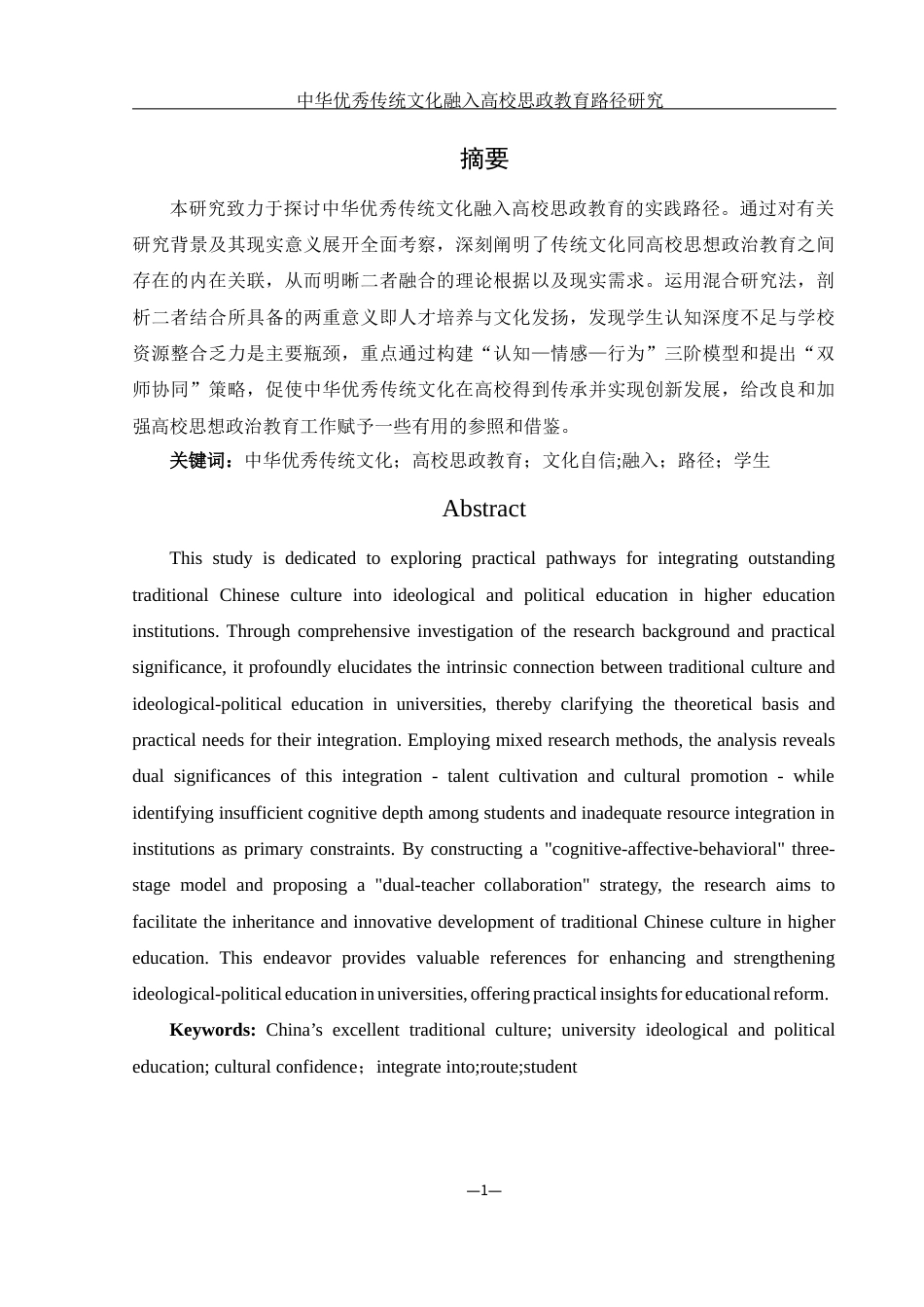 25年WH思想政治教育 中华优秀传统文化融入高校思政教育路径研究6.2-AI5.15-约20223字符.docx_第3页