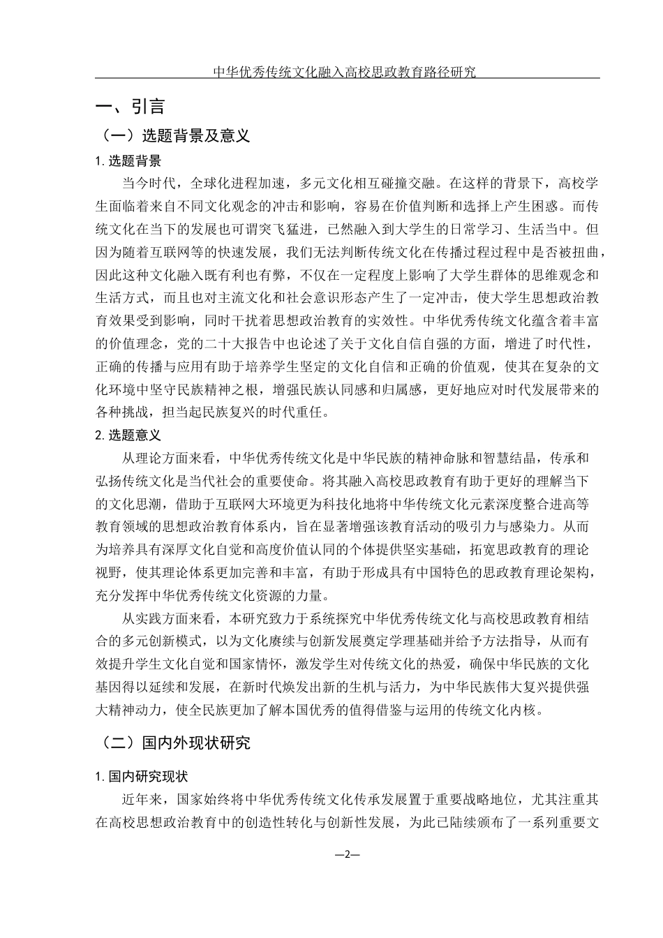 25年WH思想政治教育 中华优秀传统文化融入高校思政教育路径研究6.2-AI5.15-约20223字符.docx_第4页