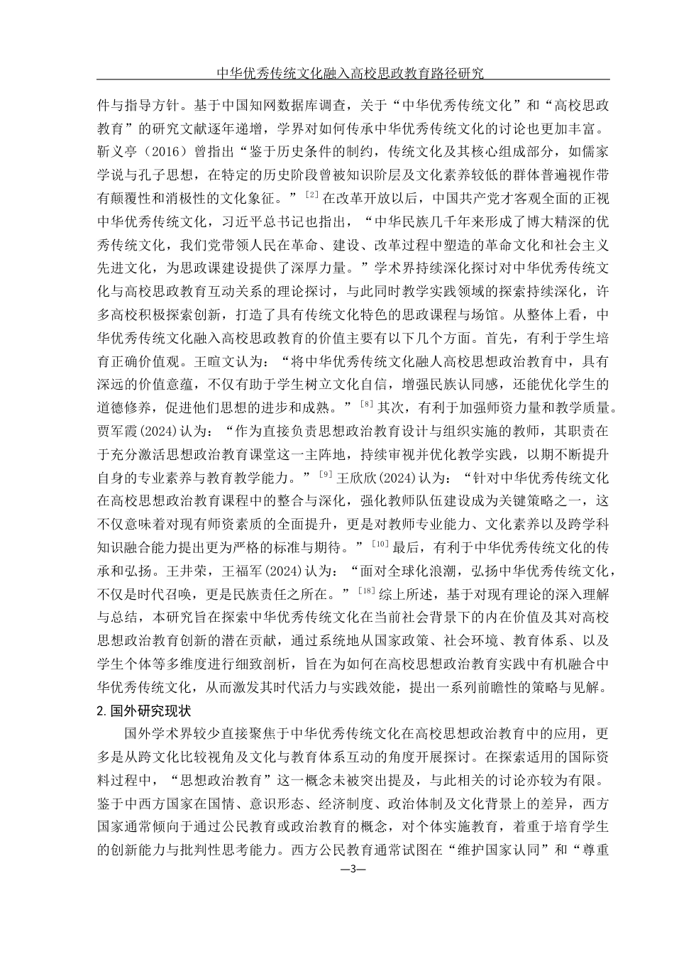 25年WH思想政治教育 中华优秀传统文化融入高校思政教育路径研究6.2-AI5.15-约20223字符.docx_第5页
