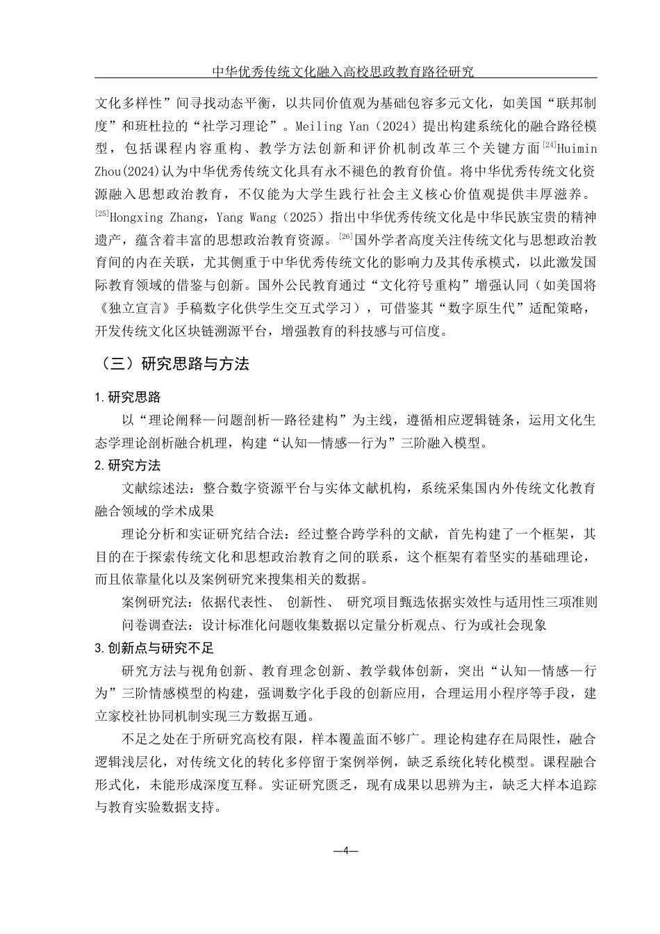 25年WH思想政治教育 中华优秀传统文化融入高校思政教育路径研究6.2-AI5.15-约20223字符.docx_第6页