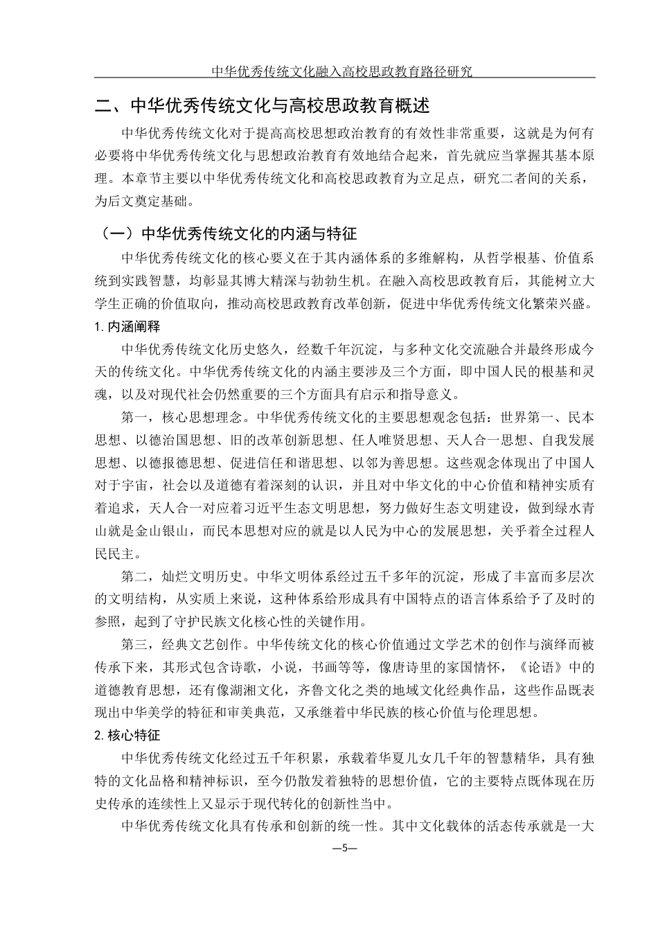 25年WH思想政治教育 中华优秀传统文化融入高校思政教育路径研究6.2-AI5.15-约20223字符.docx_第7页