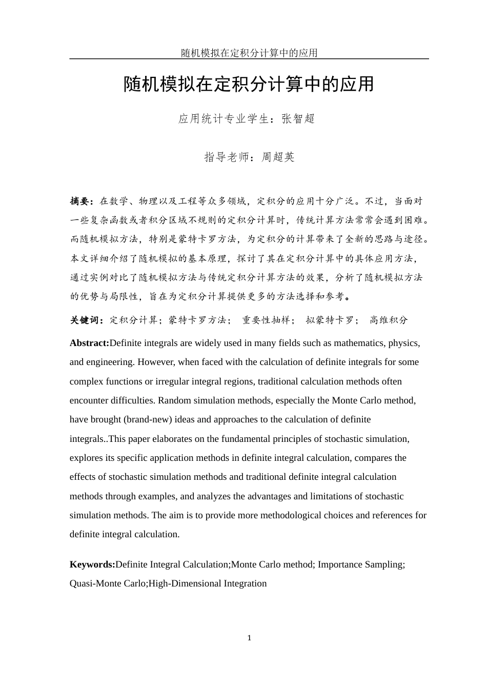25年WH应用统计学 随机模拟在定积分计算中的应用7.91-AI24.42-约7124字符.docx_第2页
