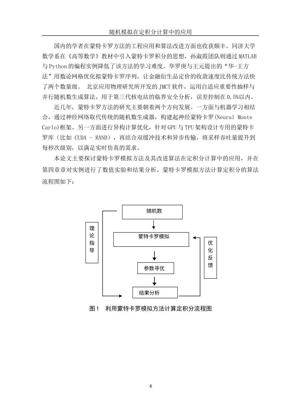 25年WH应用统计学 随机模拟在定积分计算中的应用7.91-AI24.42-约7124字符.docx_第5页