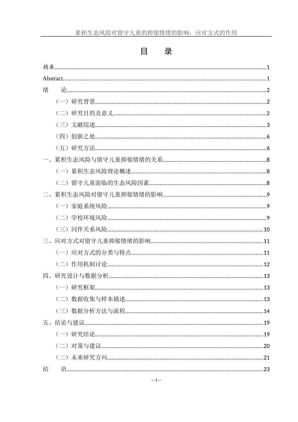 25年WH学前教育 累积生态风险对留守儿童的抑郁情绪的影响：应对方式的作用20.58-AI22.19-约19961字符.docx_第1页