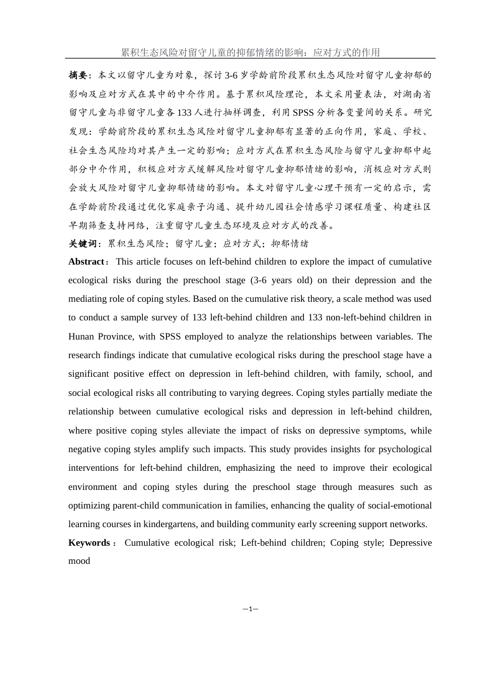 25年WH学前教育 累积生态风险对留守儿童的抑郁情绪的影响：应对方式的作用20.58-AI22.19-约19961字符.docx_第3页