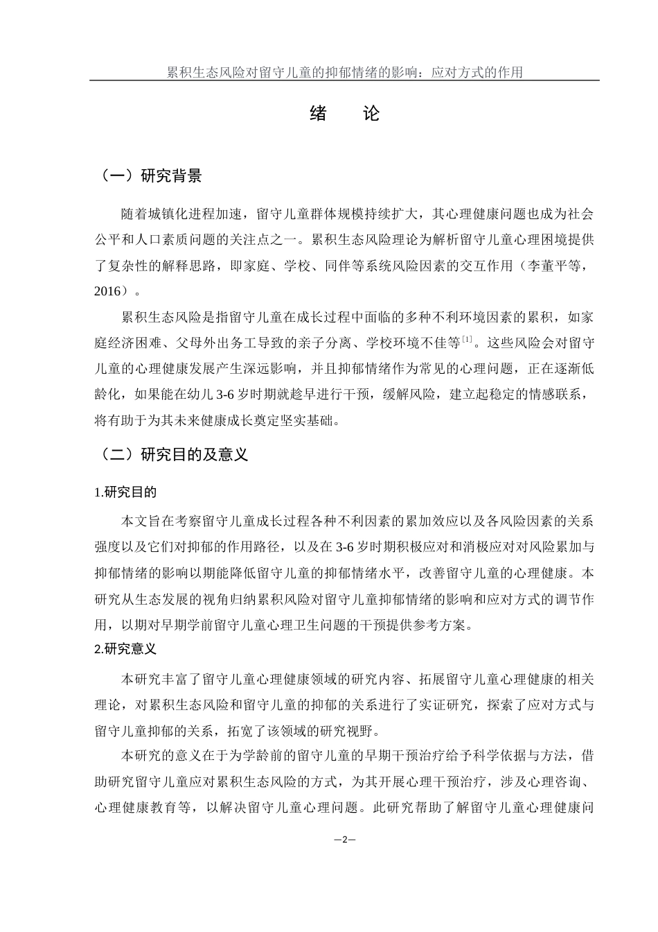 25年WH学前教育 累积生态风险对留守儿童的抑郁情绪的影响：应对方式的作用20.58-AI22.19-约19961字符.docx_第4页