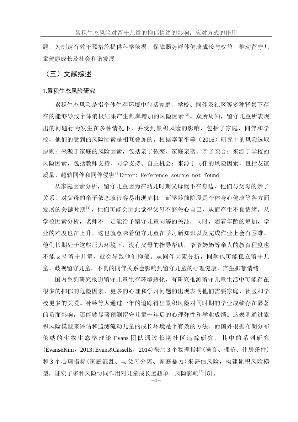 25年WH学前教育 累积生态风险对留守儿童的抑郁情绪的影响：应对方式的作用20.58-AI22.19-约19961字符.docx_第5页