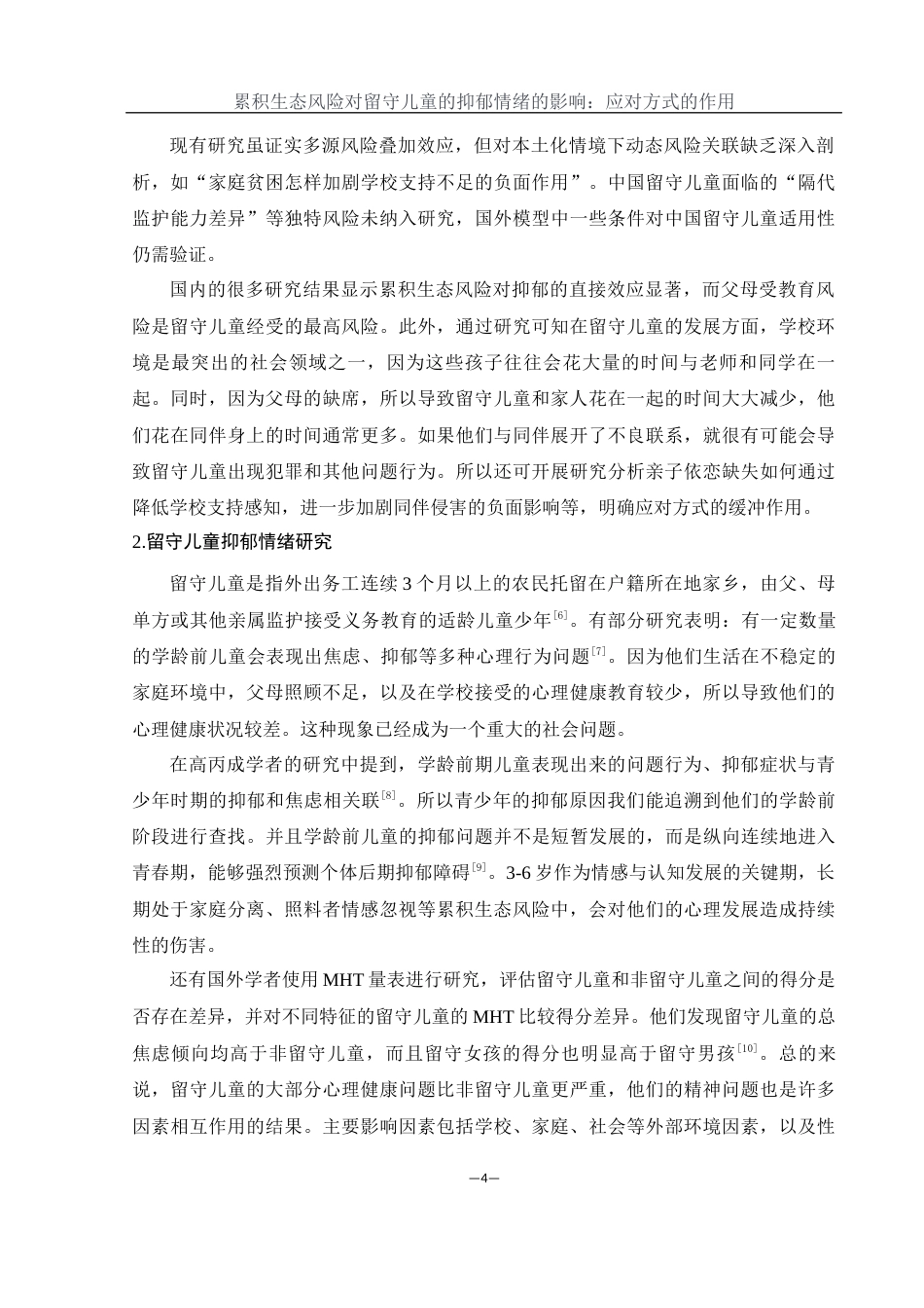 25年WH学前教育 累积生态风险对留守儿童的抑郁情绪的影响：应对方式的作用20.58-AI22.19-约19961字符.docx_第6页