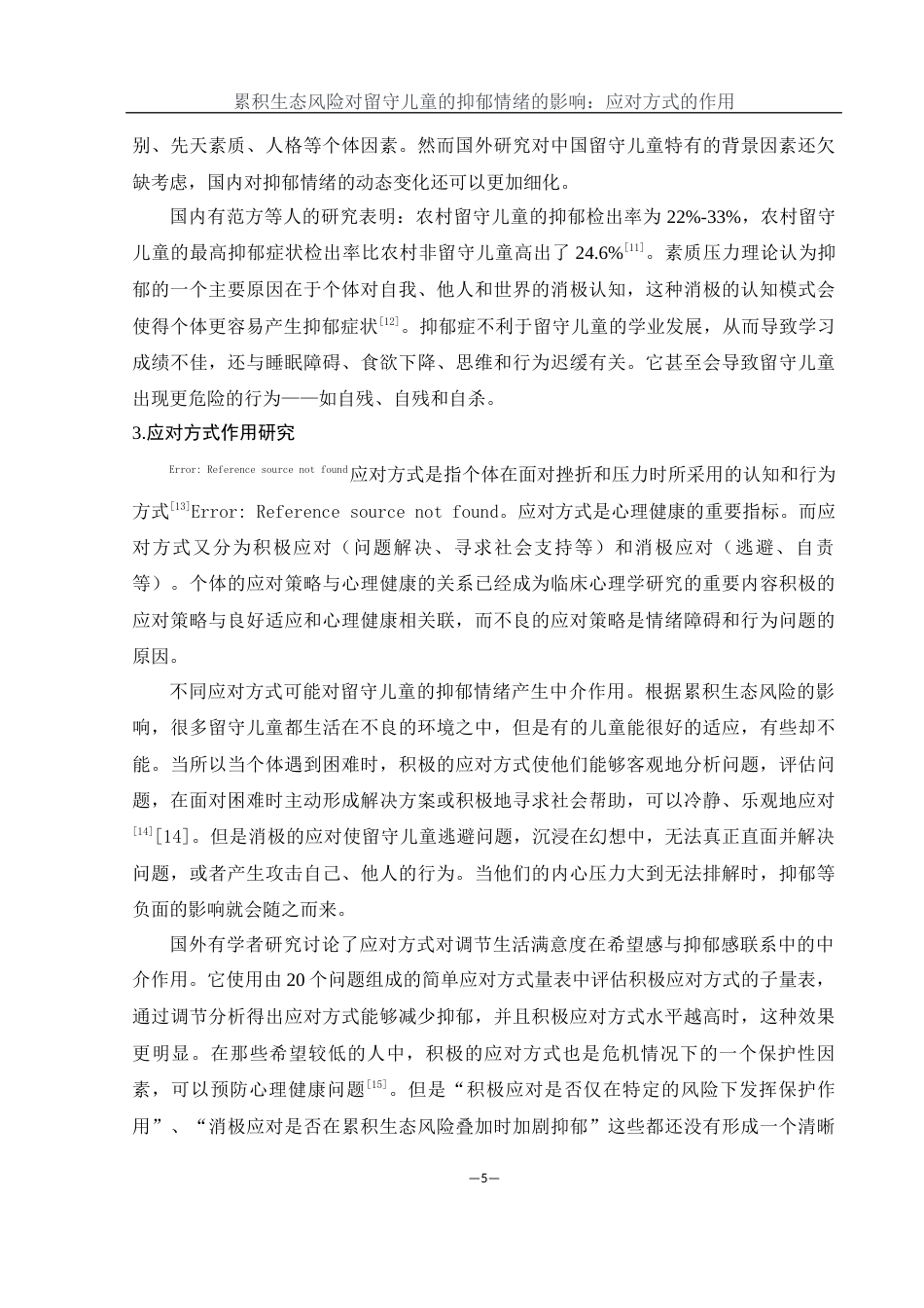 25年WH学前教育 累积生态风险对留守儿童的抑郁情绪的影响：应对方式的作用20.58-AI22.19-约19961字符.docx_第7页