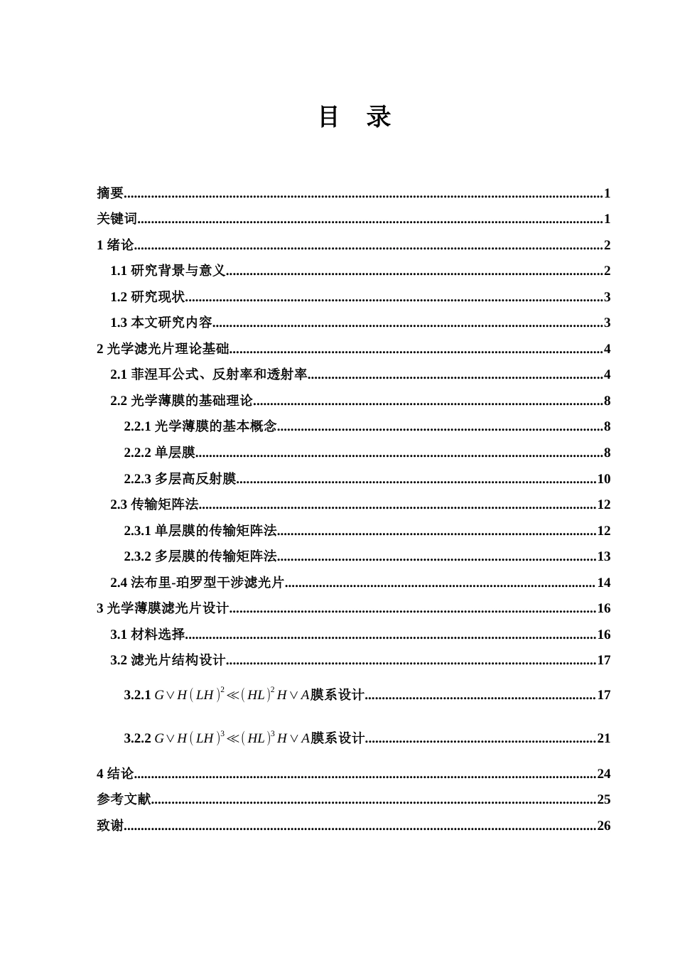 25年WH光电信息科学与工程 光学薄膜滤光片设计11.77-AI8.62-约11486字符.docx_第1页