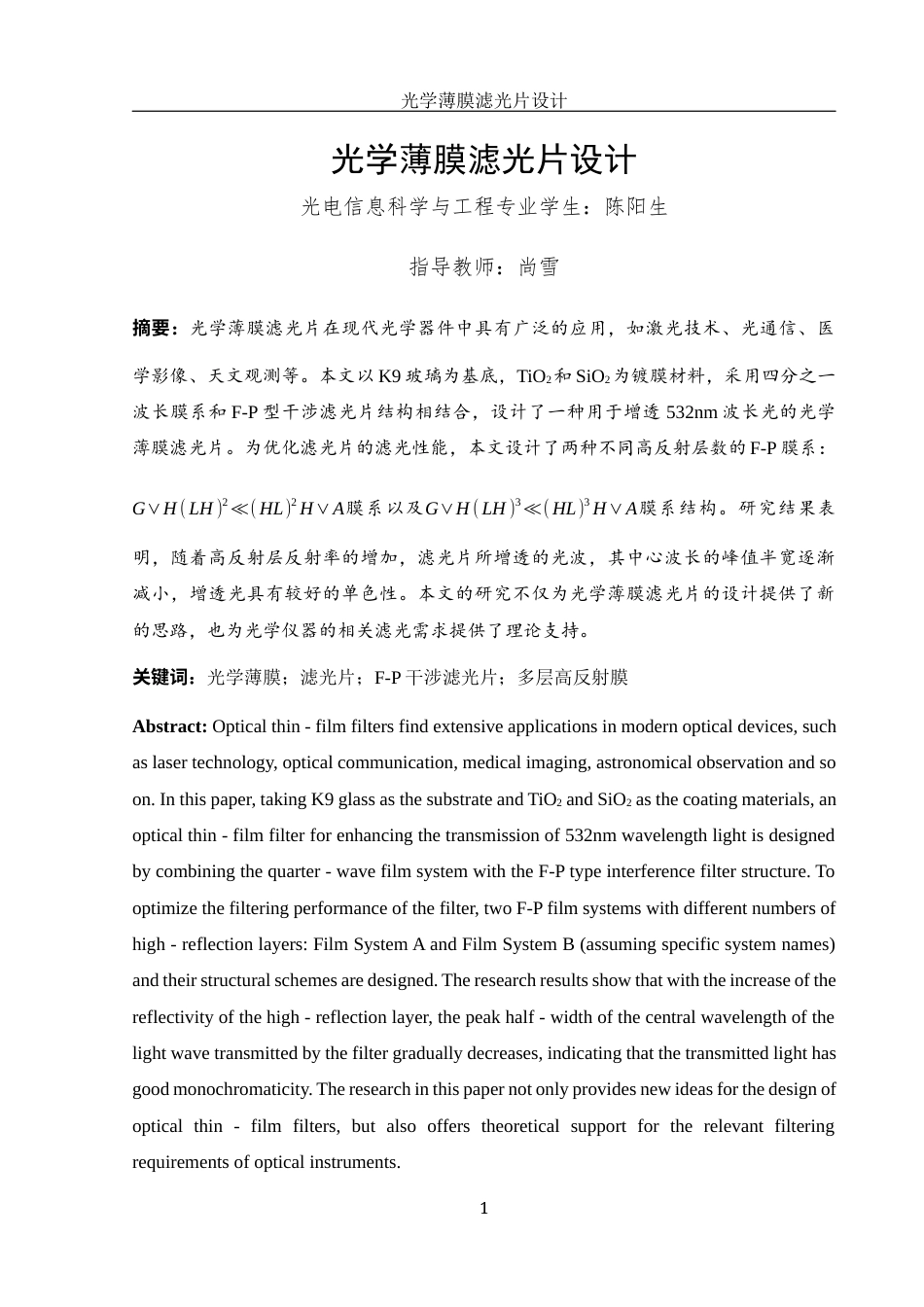 25年WH光电信息科学与工程 光学薄膜滤光片设计11.77-AI8.62-约11486字符.docx_第3页