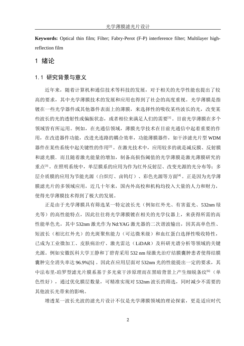 25年WH光电信息科学与工程 光学薄膜滤光片设计11.77-AI8.62-约11486字符.docx_第4页