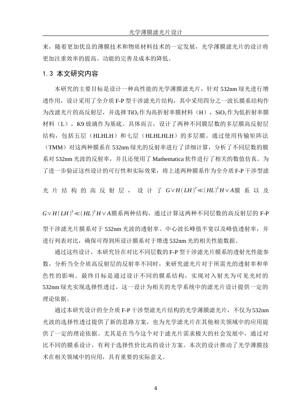25年WH光电信息科学与工程 光学薄膜滤光片设计11.77-AI8.62-约11486字符.docx_第6页