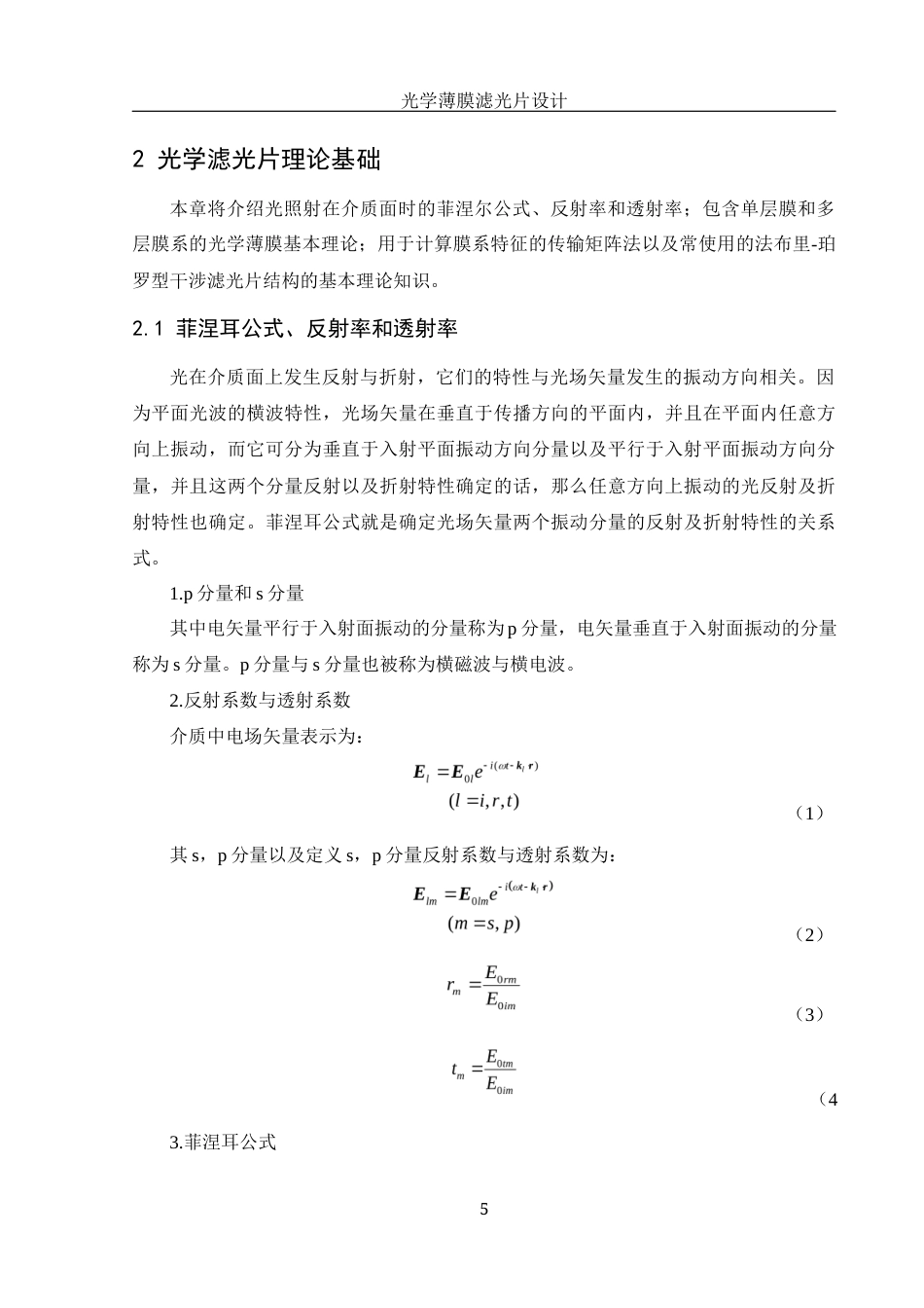 25年WH光电信息科学与工程 光学薄膜滤光片设计11.77-AI8.62-约11486字符.docx_第7页
