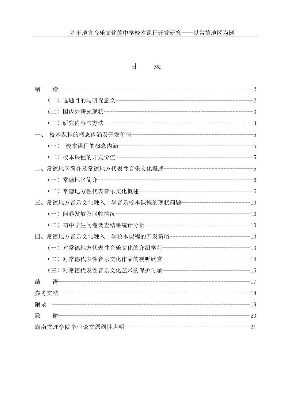 25年WH音乐学 基于地方音乐文化的中学音乐校本课程开发研究——以常德地区为例13.96-AI0.6-约12744字符.docx_第1页