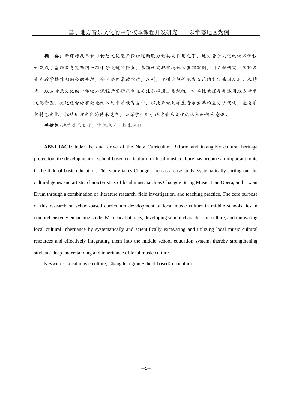 25年WH音乐学 基于地方音乐文化的中学音乐校本课程开发研究——以常德地区为例13.96-AI0.6-约12744字符.docx_第2页