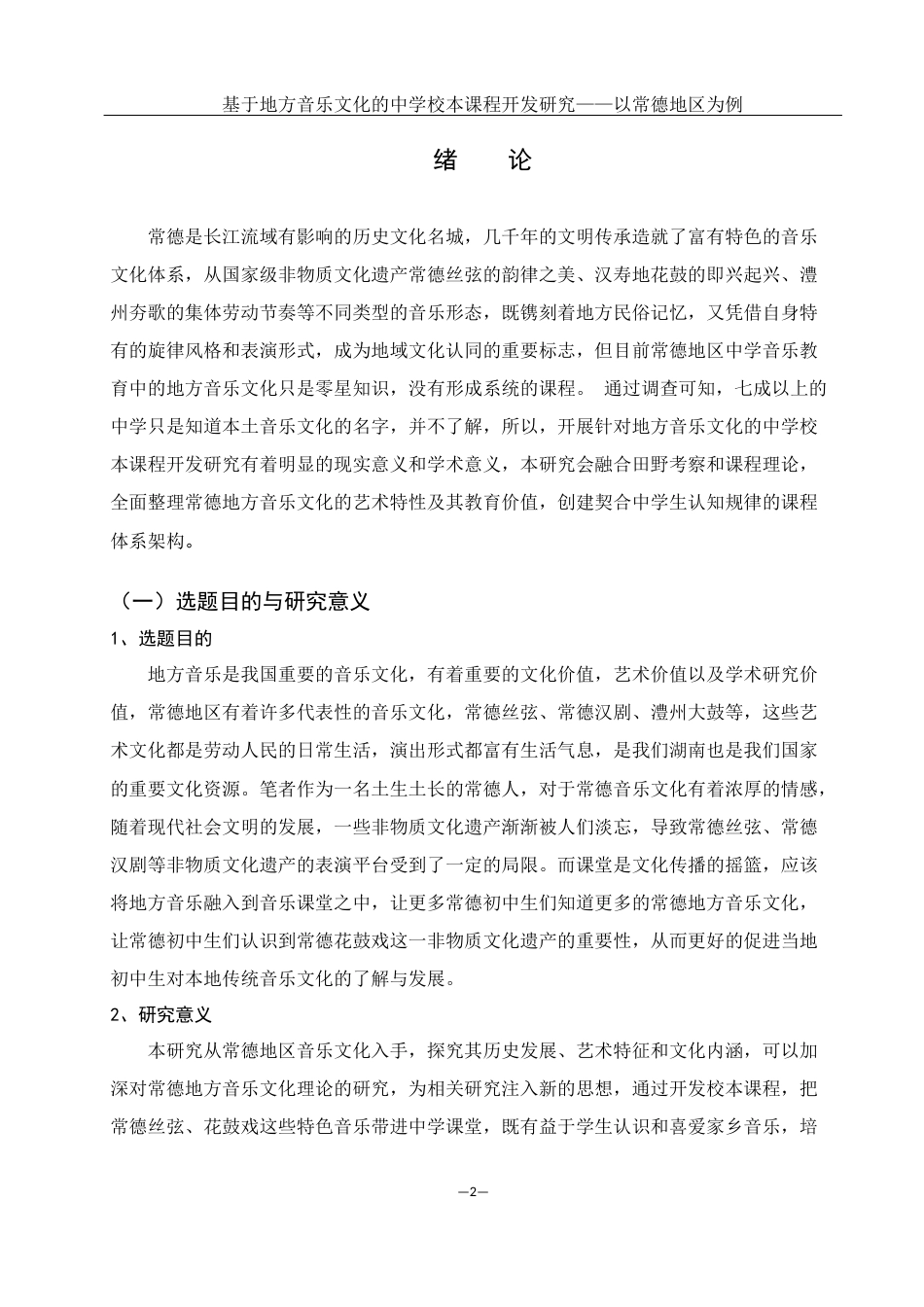 25年WH音乐学 基于地方音乐文化的中学音乐校本课程开发研究——以常德地区为例13.96-AI0.6-约12744字符.docx_第3页
