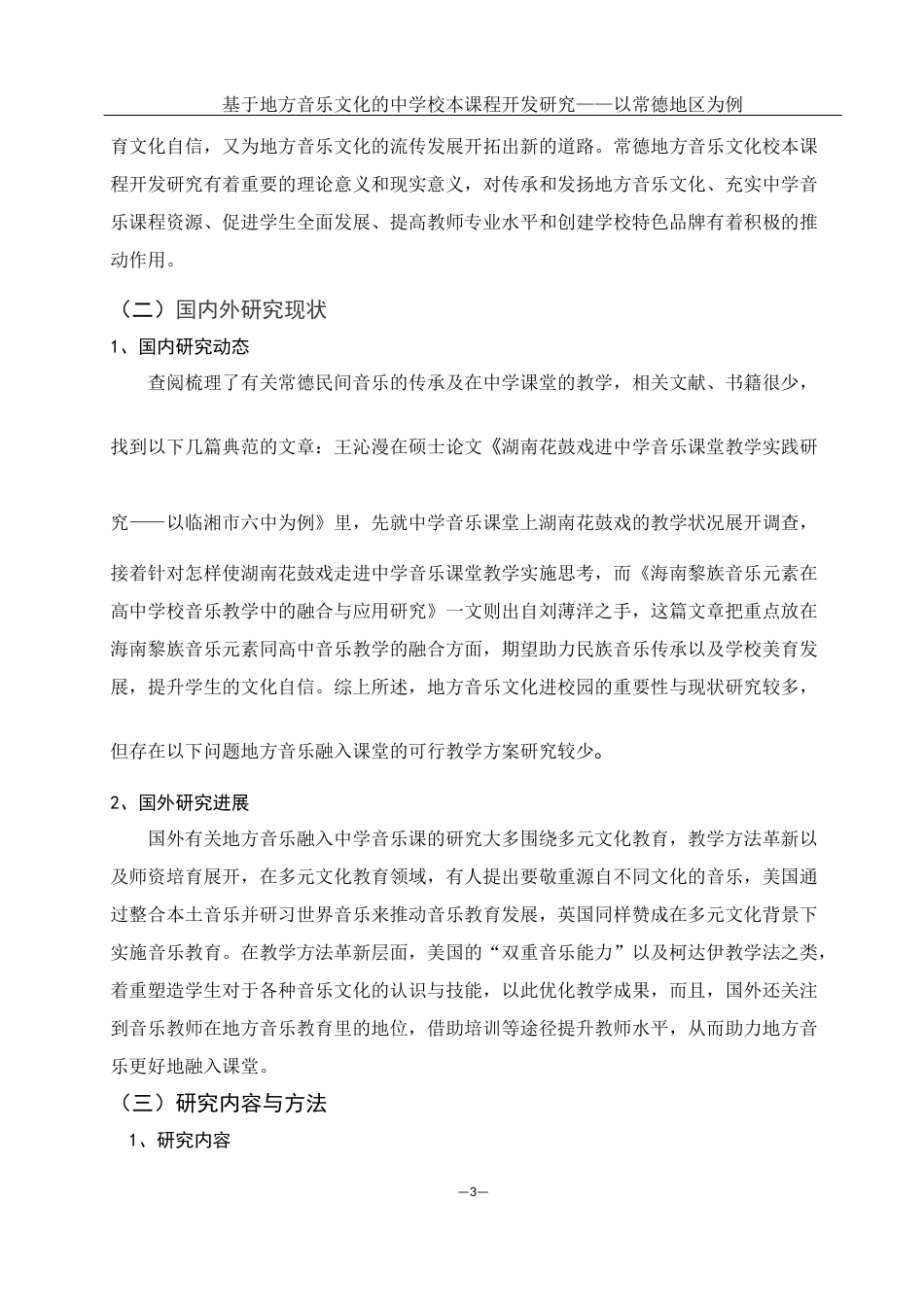 25年WH音乐学 基于地方音乐文化的中学音乐校本课程开发研究——以常德地区为例13.96-AI0.6-约12744字符.docx_第4页