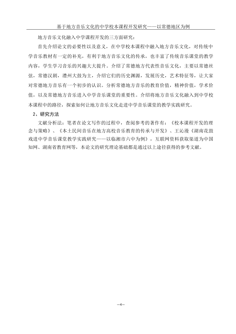 25年WH音乐学 基于地方音乐文化的中学音乐校本课程开发研究——以常德地区为例13.96-AI0.6-约12744字符.docx_第5页