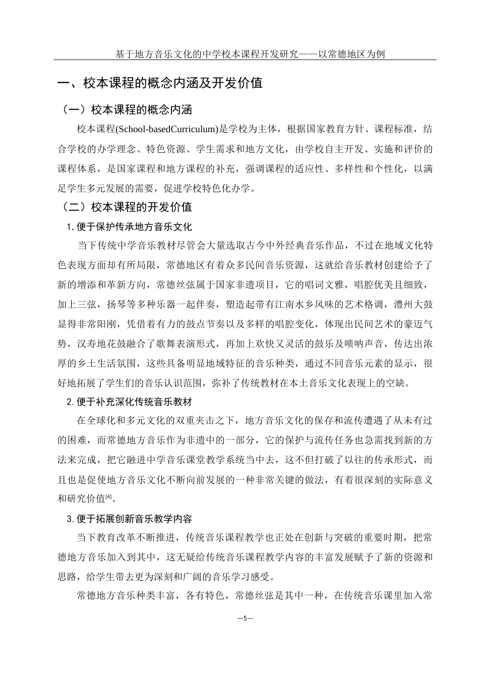 25年WH音乐学 基于地方音乐文化的中学音乐校本课程开发研究——以常德地区为例13.96-AI0.6-约12744字符.docx_第6页