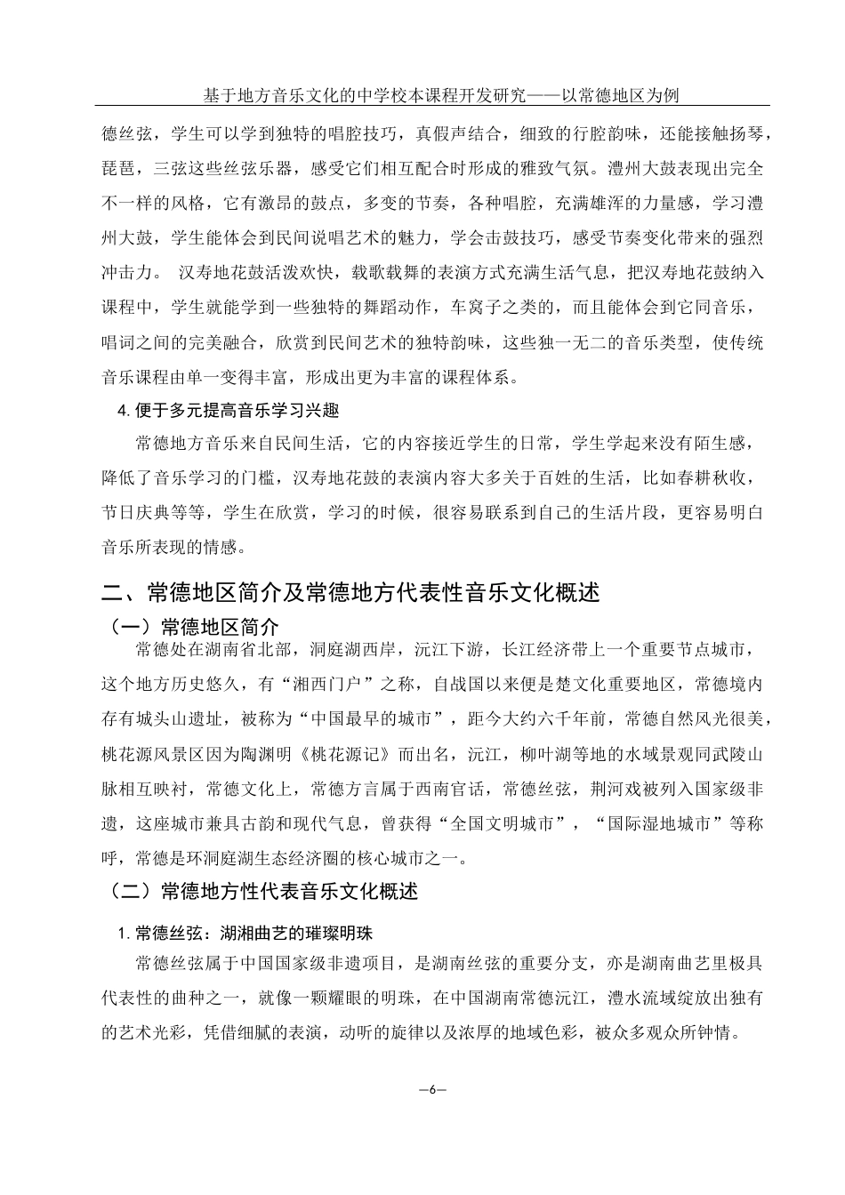 25年WH音乐学 基于地方音乐文化的中学音乐校本课程开发研究——以常德地区为例13.96-AI0.6-约12744字符.docx_第7页