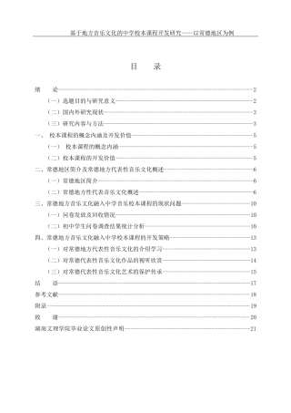 25年WH音乐学 基于地方音乐文化的中学音乐校本课程开发研究——以常德地区为例13.96-AI0.6-约12744字符.docx