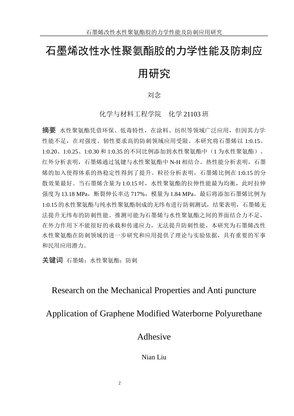25年WH化学 石墨烯改性水性聚氨酯胶的力学性能及防刺应用研究18.63-AI37.12-约11749字符.docx_第2页