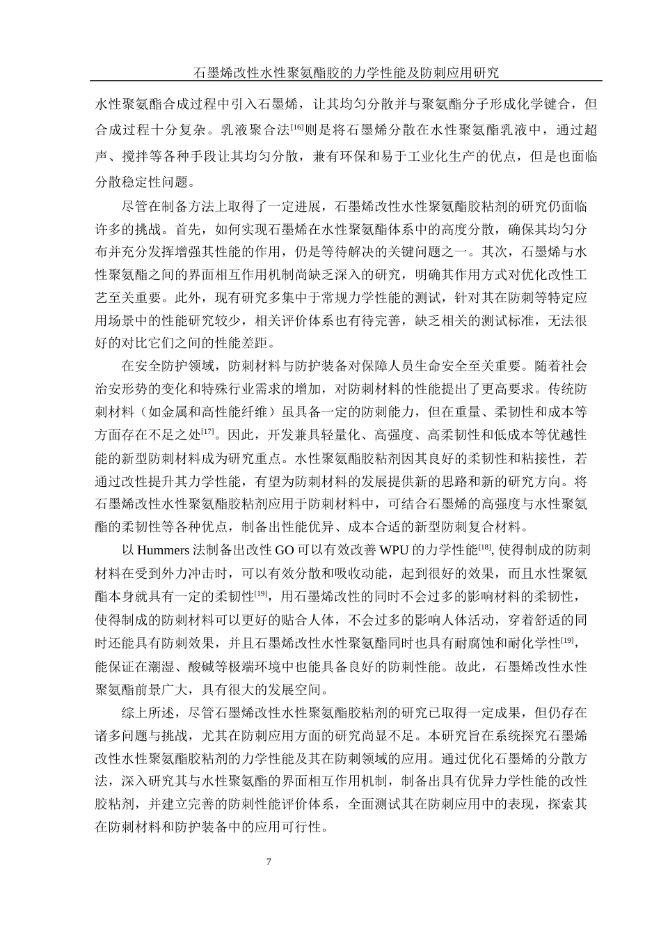 25年WH化学 石墨烯改性水性聚氨酯胶的力学性能及防刺应用研究18.63-AI37.12-约11749字符.docx_第7页