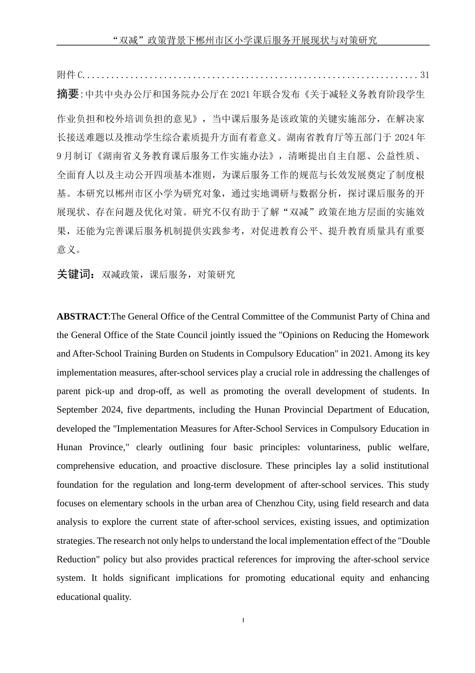 25年WH体育教育 “双减政策背景下郴州市区小学课后服务开展现状与对策研究4.29-AI3.41-约15138字符.docx_第2页