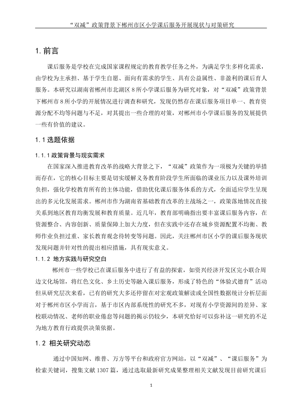 25年WH体育教育 “双减政策背景下郴州市区小学课后服务开展现状与对策研究4.29-AI3.41-约15138字符.docx_第4页