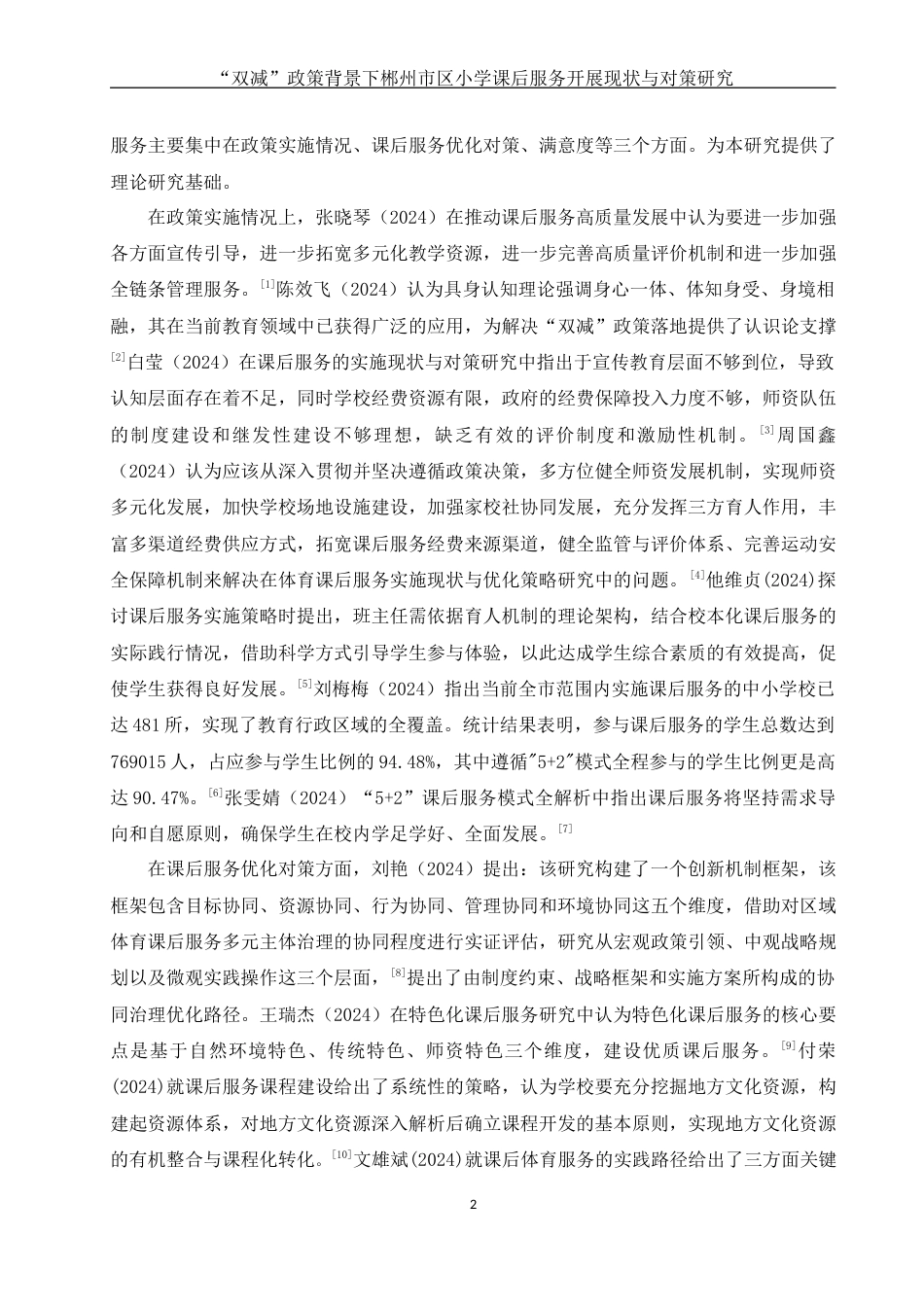 25年WH体育教育 “双减政策背景下郴州市区小学课后服务开展现状与对策研究4.29-AI3.41-约15138字符.docx_第5页