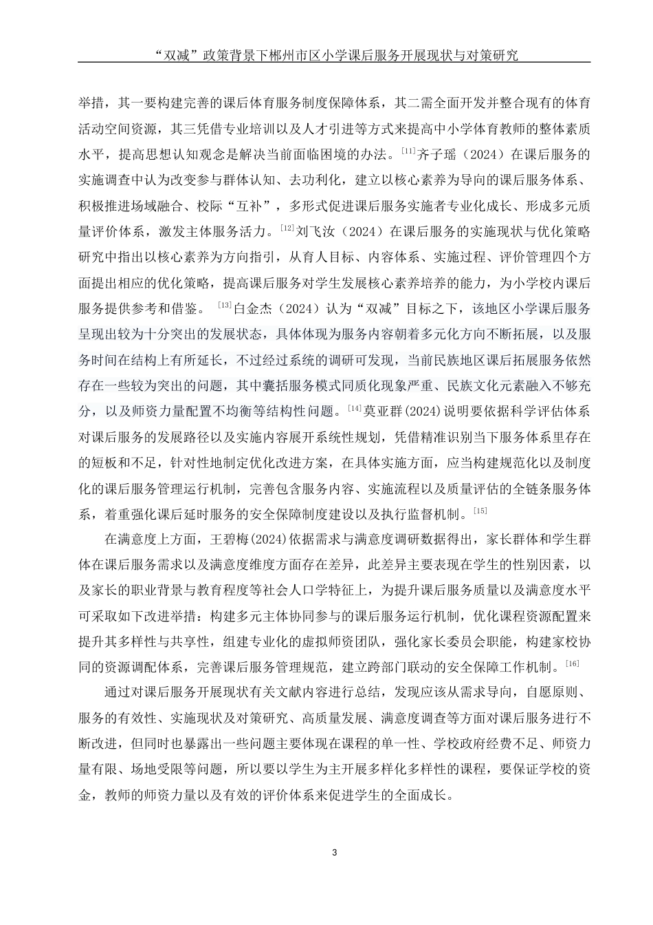 25年WH体育教育 “双减政策背景下郴州市区小学课后服务开展现状与对策研究4.29-AI3.41-约15138字符.docx_第6页