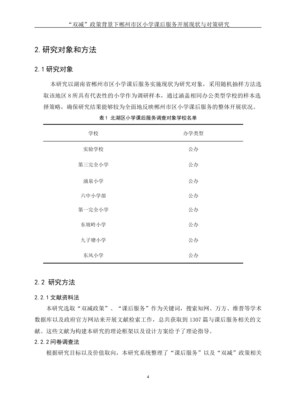 25年WH体育教育 “双减政策背景下郴州市区小学课后服务开展现状与对策研究4.29-AI3.41-约15138字符.docx_第7页